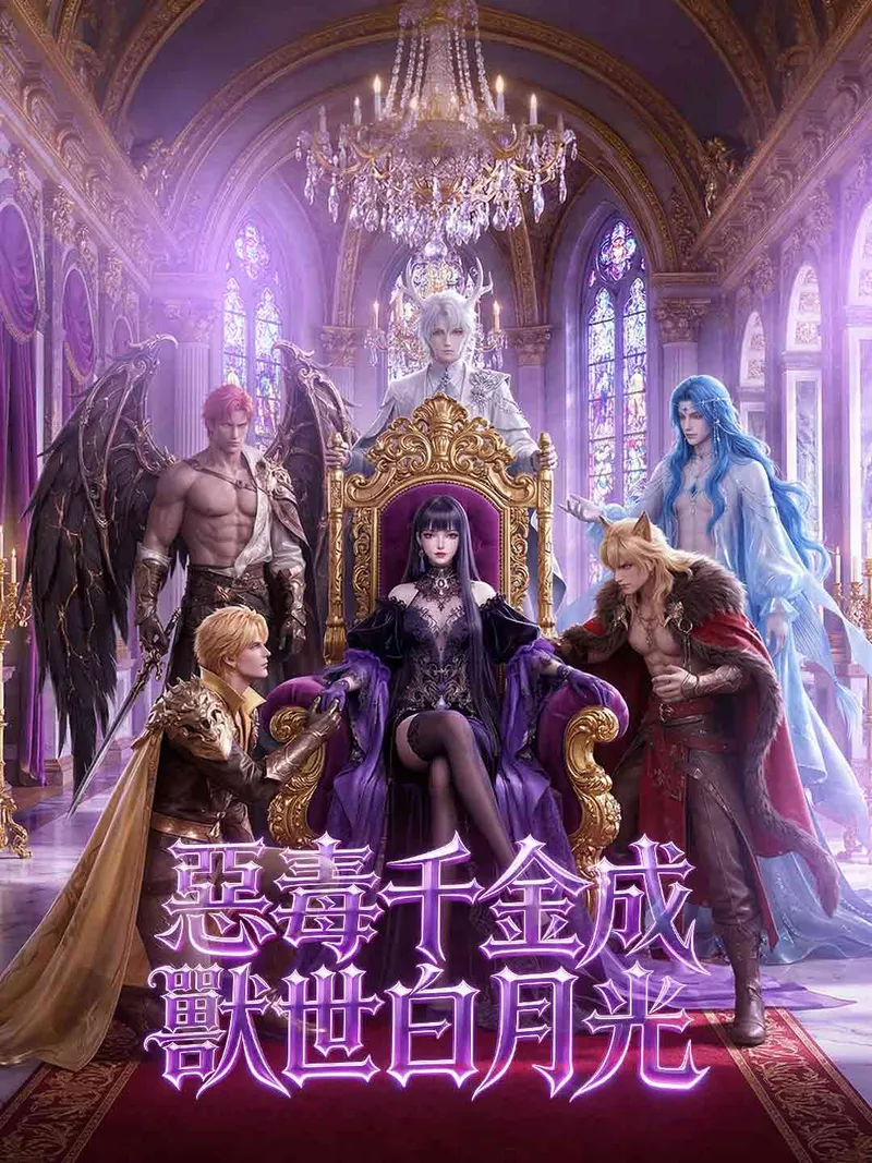 《惡毒千金成獸世白月光》封面