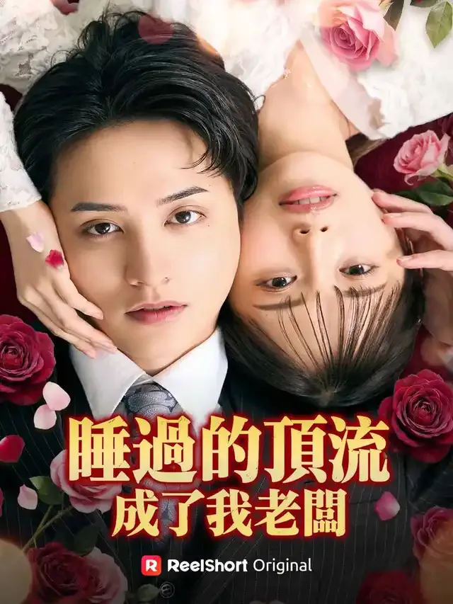 《睡過的頂流成了我老闆》封面