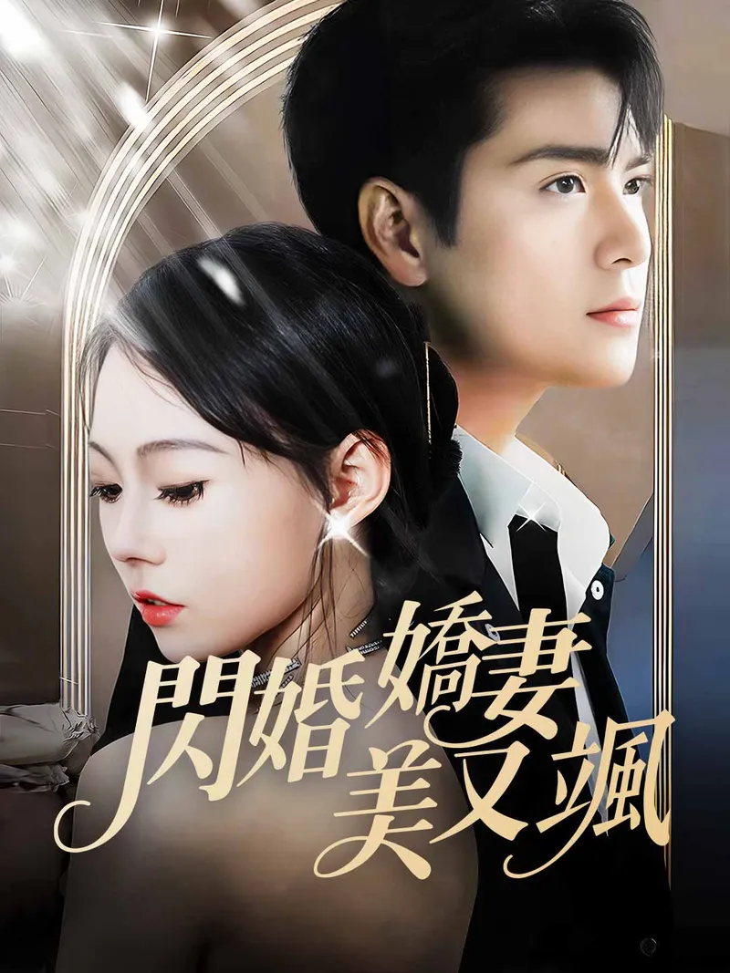 《閃婚嬌妻美又颯》封面
