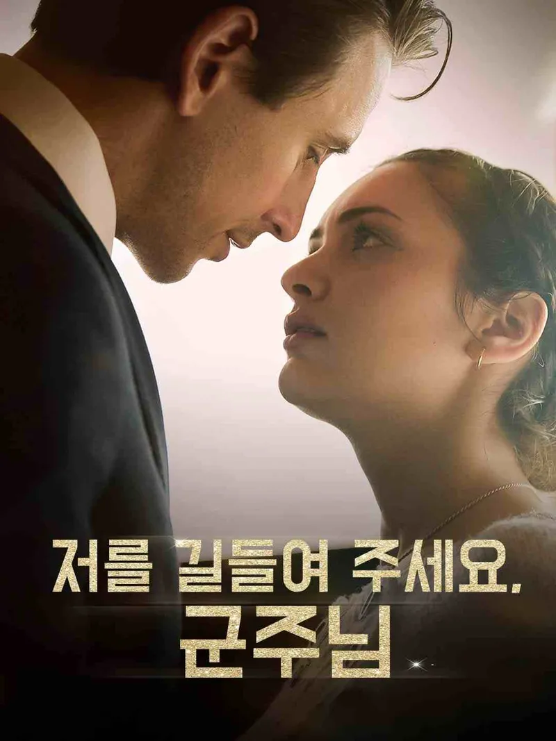저를 길들여 주세요, 군주님 표지