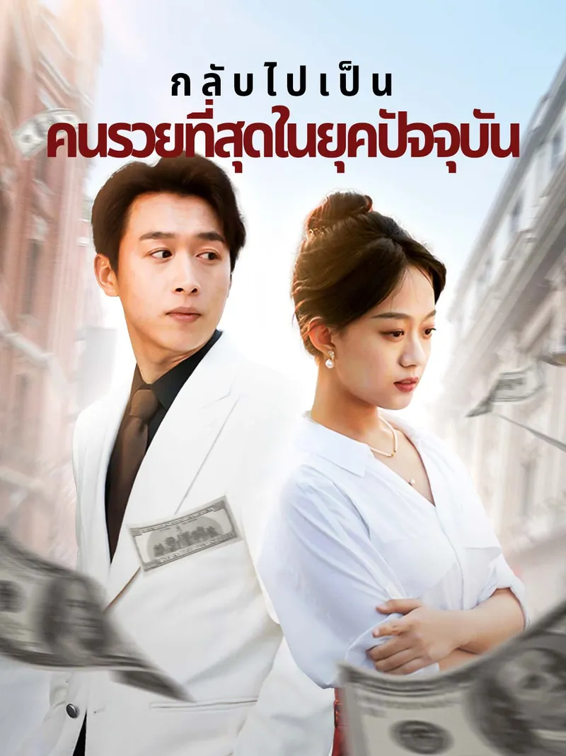 หน้าปกกลับไปเป็นคนรวยที่สุดในยุคปัจจุบัน