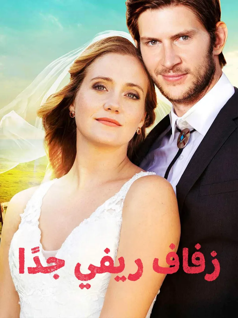 غلاف زفاف ريفي جدًا