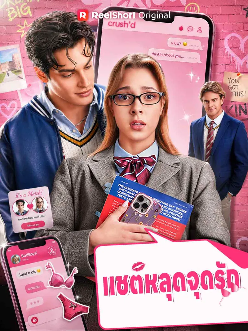 หน้าปกแชตหลุดจุดรัก