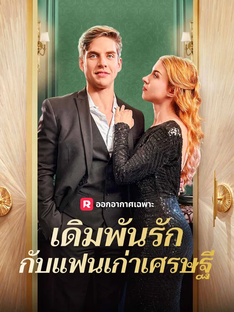 หน้าปกเดิมพันรักกับแฟนเก่าเศรษฐี