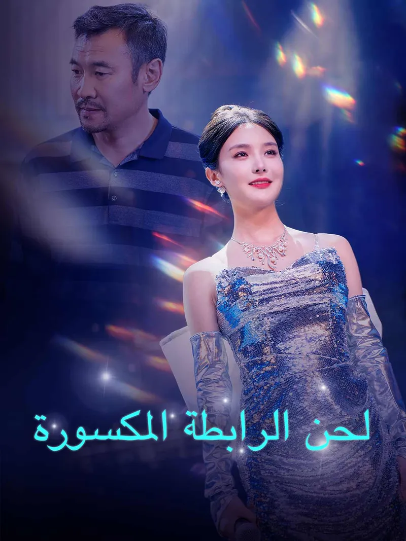 غلاف لحن الرابطة المكسورة