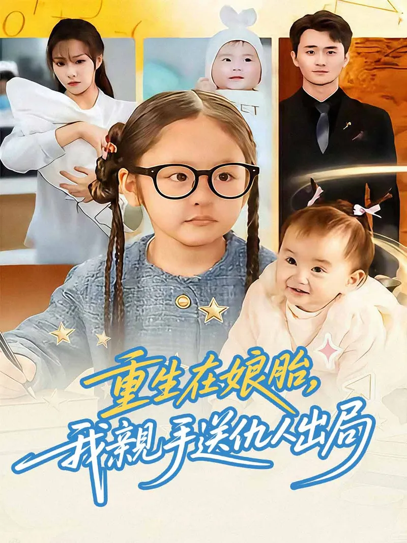 《重生在娘胎，我親手送仇人出局》封面