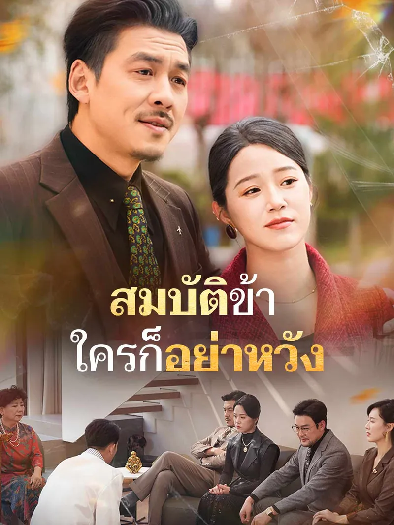 หน้าปกสมบัติข้า ใครก็อย่าหวัง