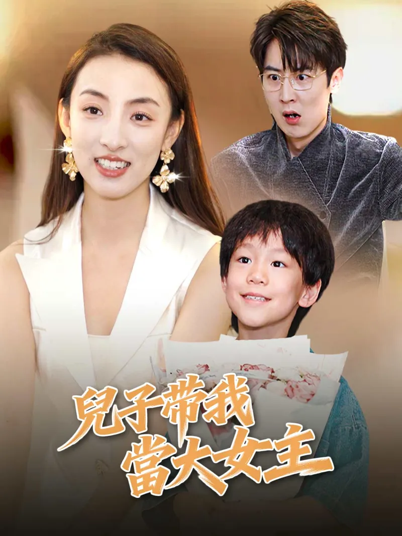 《兒子帶我當大女主》封面