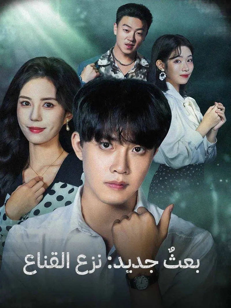 غلاف بعثٌ جديد: نزع القناع