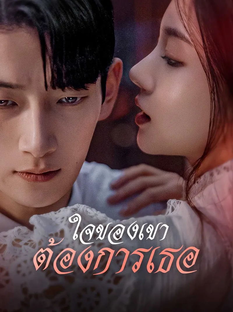 หน้าปกใจของเขาต้องการเธอ