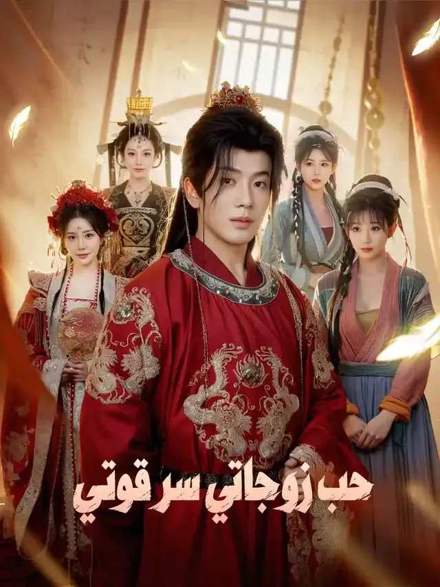 غلاف حب زوجاتي سر قوتي