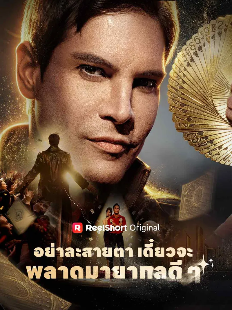 หน้าปกอย่าละสายตา เดี๋ยวจะพลาดมายากลดี ๆ