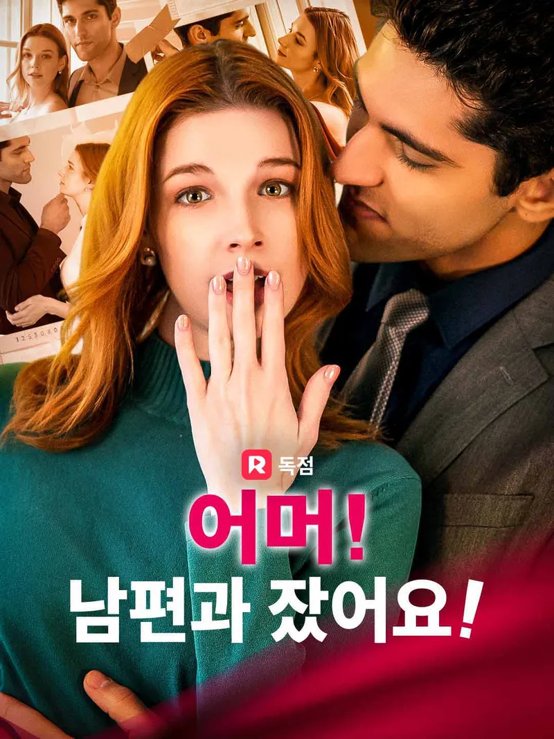 어머! 남편과 잤어요! 표지