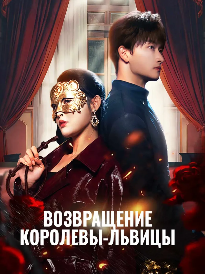 Обложка «Возвращение королевы-львицы»