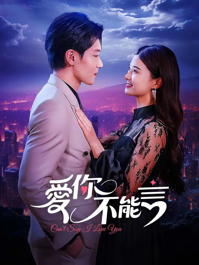 《愛你不能言》封面