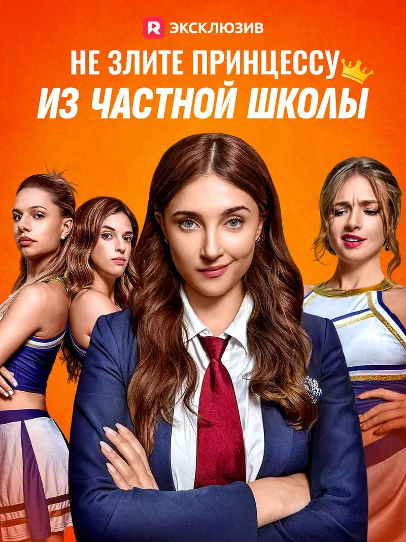Обложка «Не злите принцессу из частной школы»