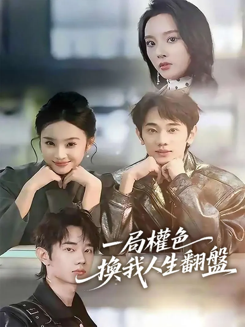 《一局權色，換我人生翻盤》封面