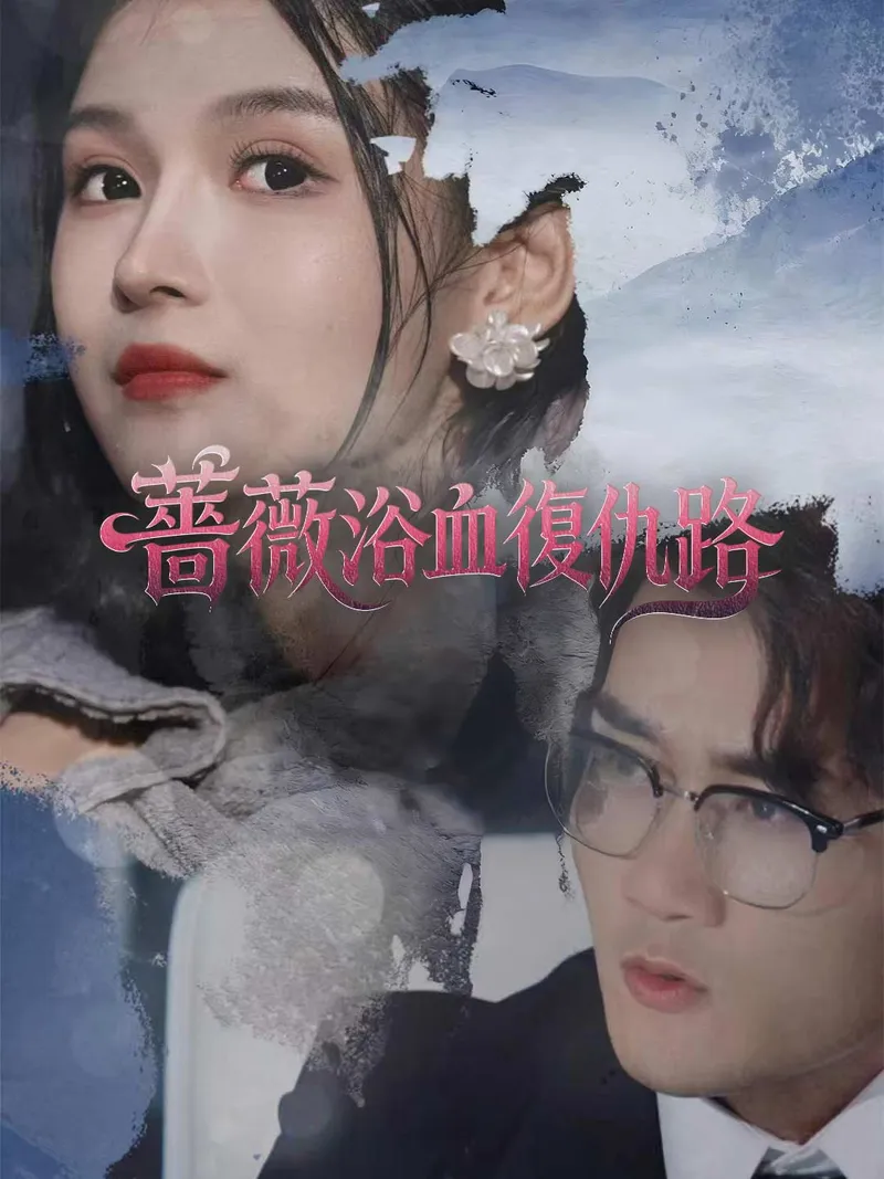 《薔薇浴血復仇路》封面