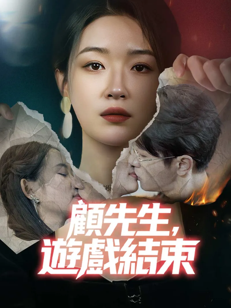 《顧先生，遊戲結束》封面