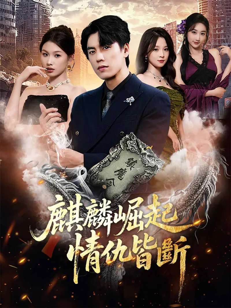 《麒麟崛起，情仇皆斷》封面