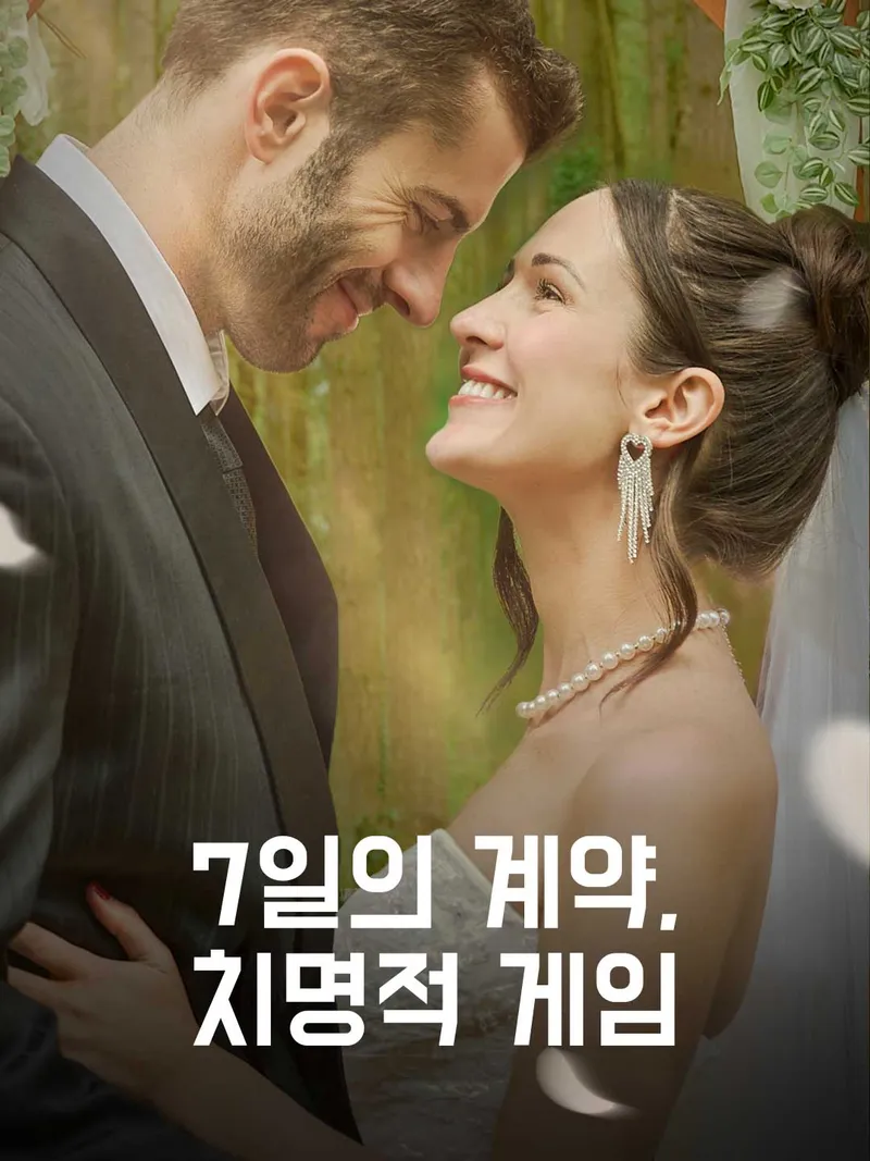 7일의 계약, 치명적 게임 표지