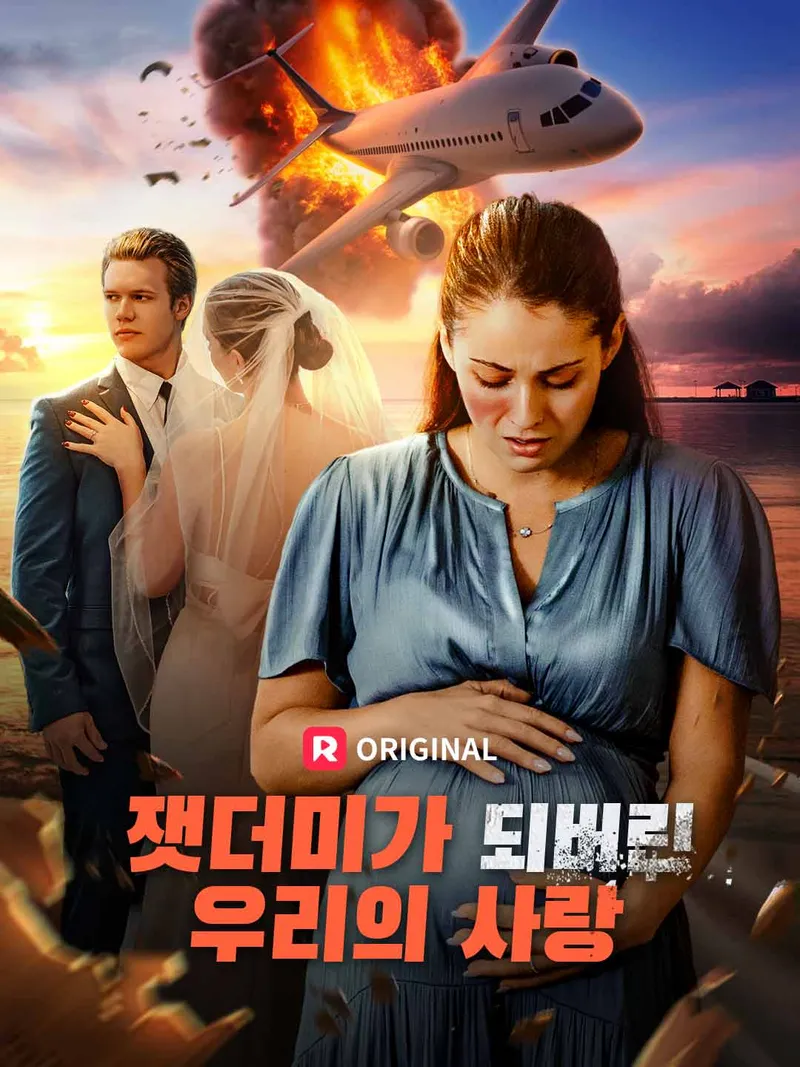 잿더미가 되버린 우리의 사랑 표지