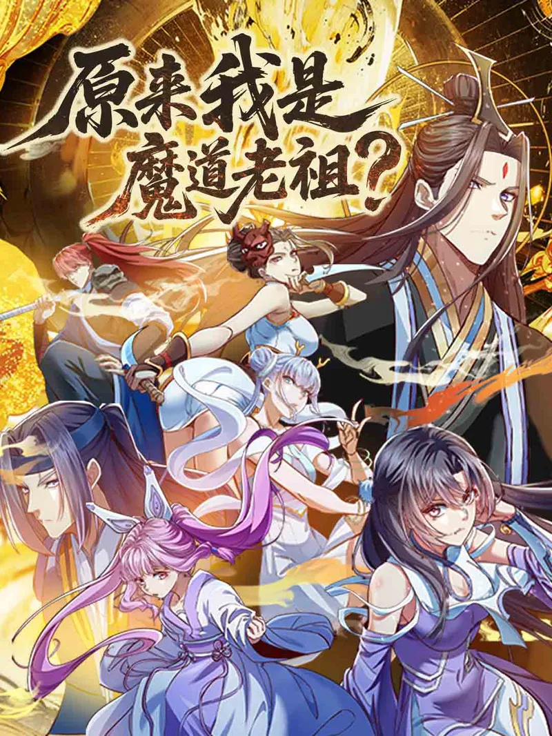 《原來我是魔道老祖？》封面