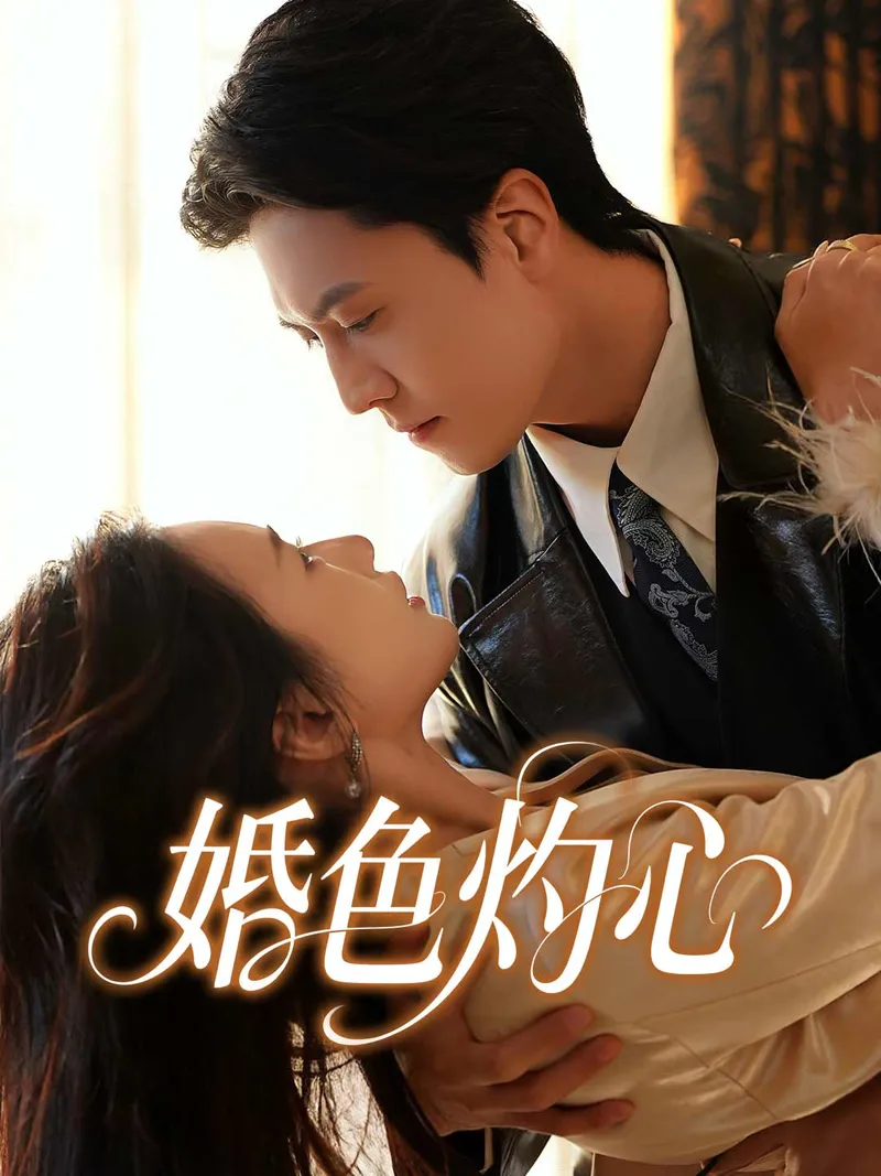 《婚色灼心》封面