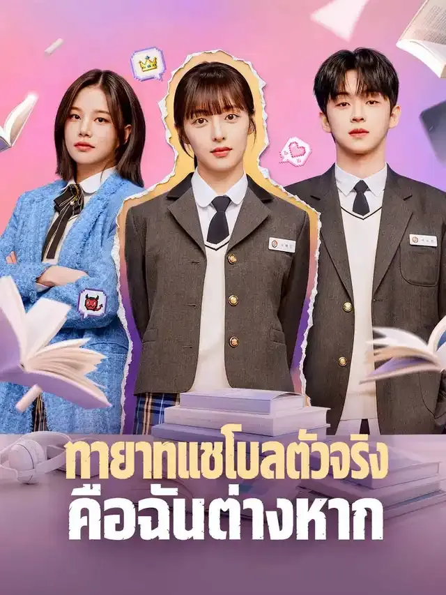 หน้าปกทายาทแชโบลตัวจริงคือฉันต่างหาก