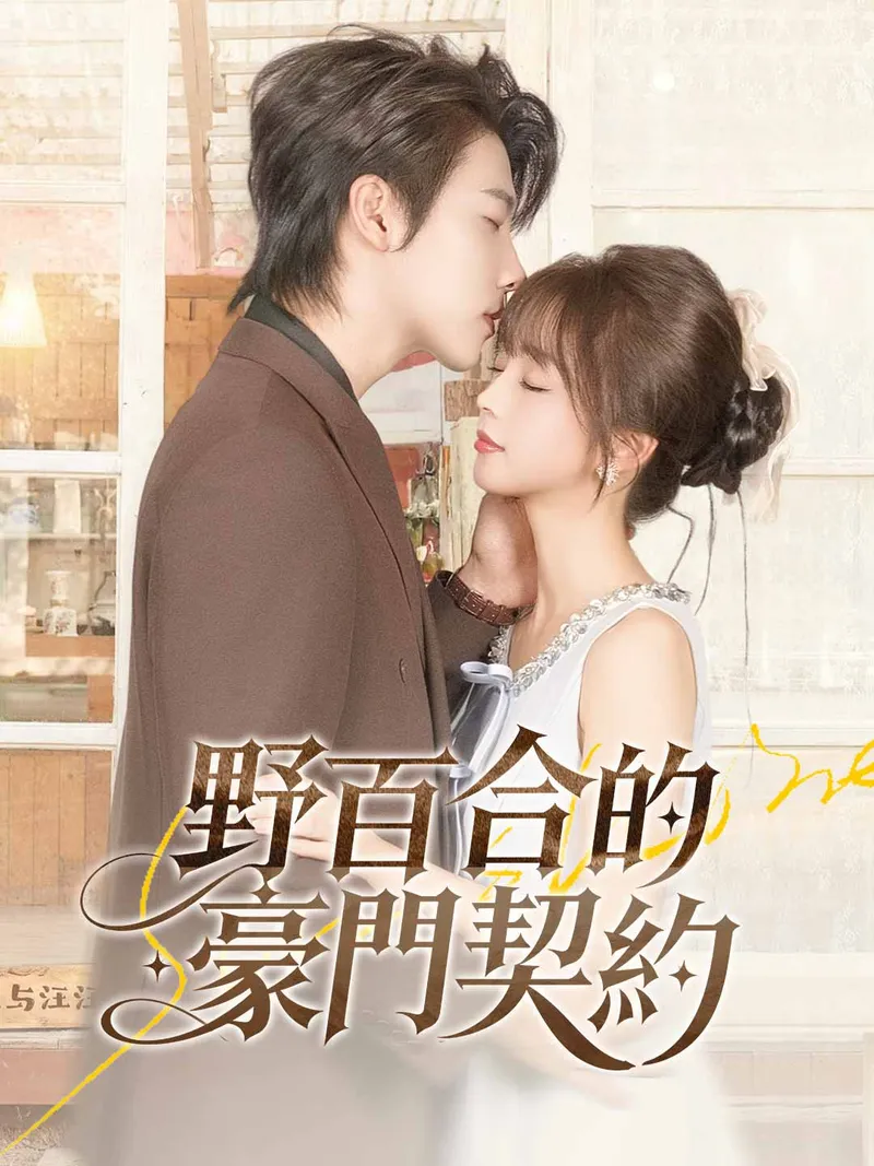 《野百合的豪門契約》封面