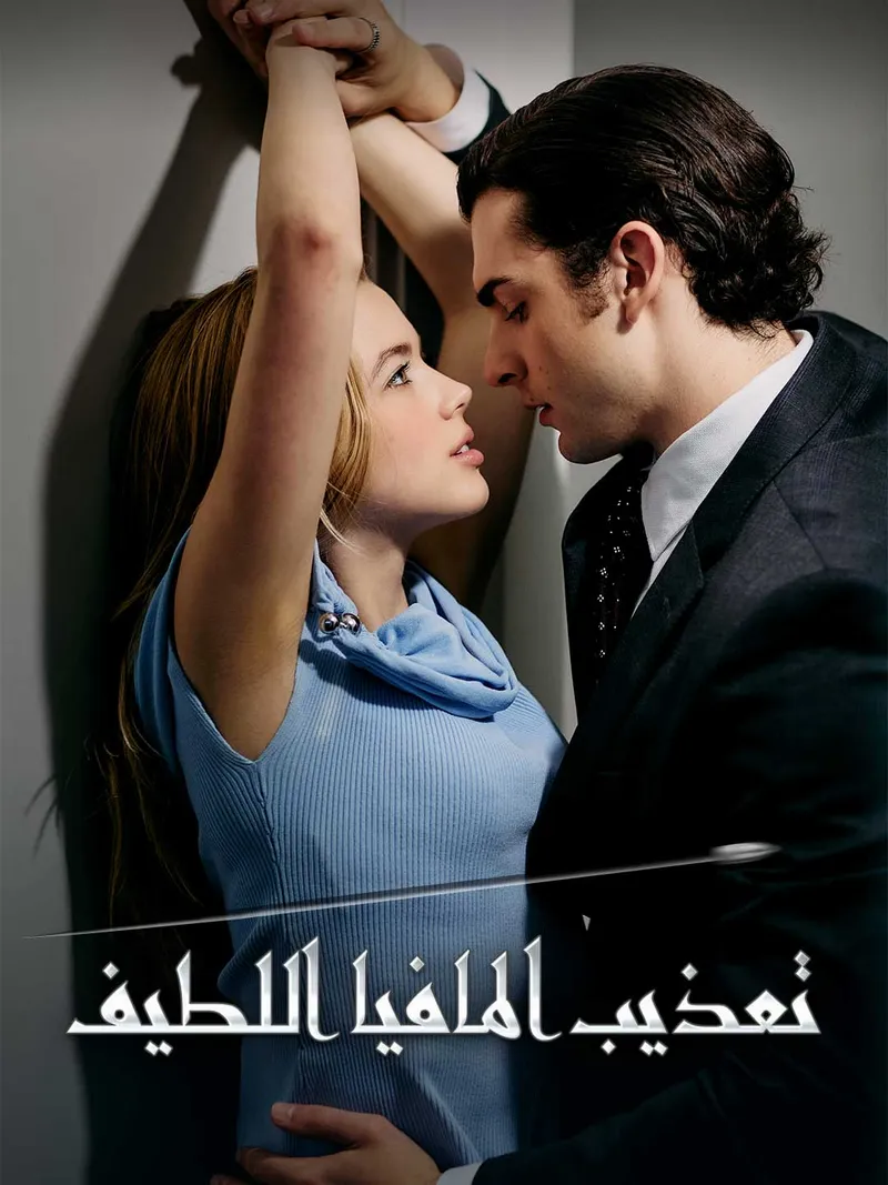 غلاف تعذيب المافيا اللطيف