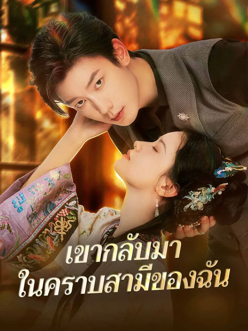 หน้าปกเขากลับมา ในคราบสามีของฉัน