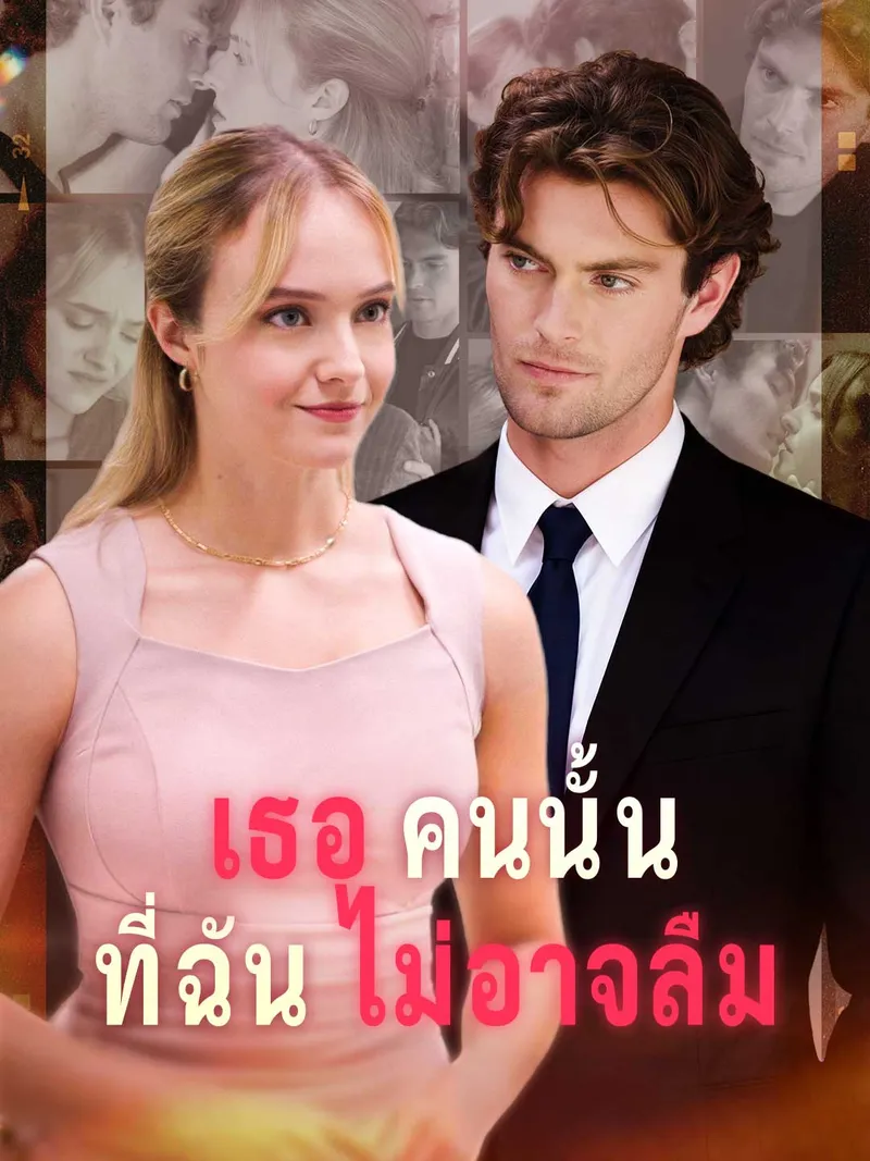 หน้าปกเธอคนนั้นที่ฉันไม่อาจลืม
