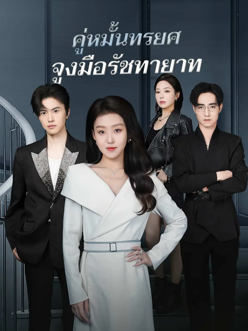 หน้าปกคู่หมั้นทรยศจูงมือรัชทายาท