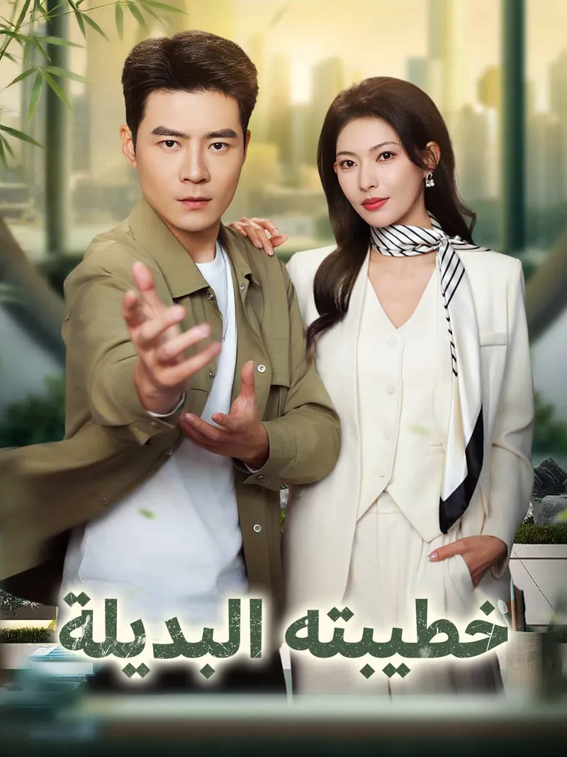 غلاف خطيبته البديلة