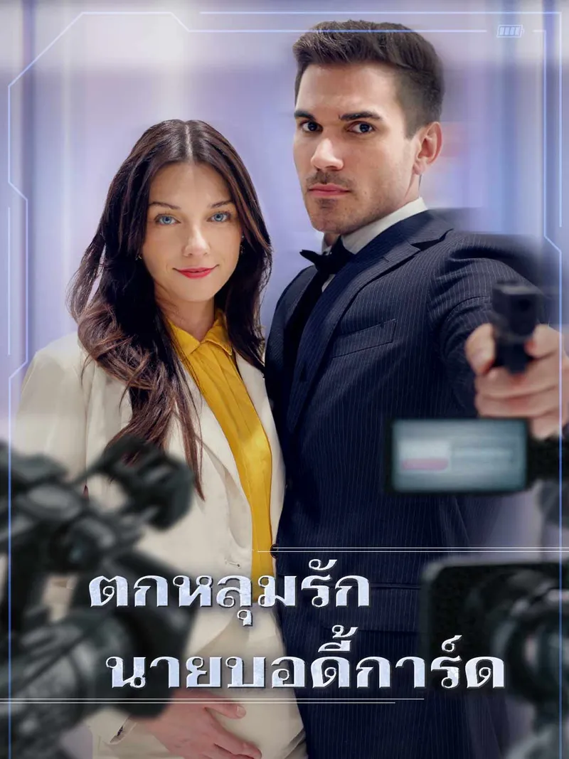 หน้าปกตกหลุมรักนายบอดี้การ์ด