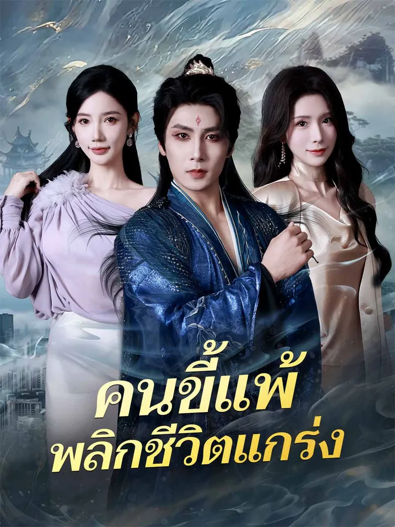 หน้าปกคนขี้แพ้พลิกชีวิตแกร่ง