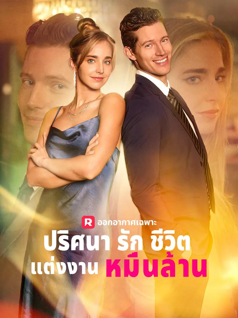 หน้าปกปริศนารักชีวิตแต่งงานหมื่นล้าน