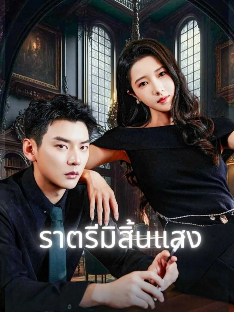 หน้าปกราตรีมิสิ้นแสง