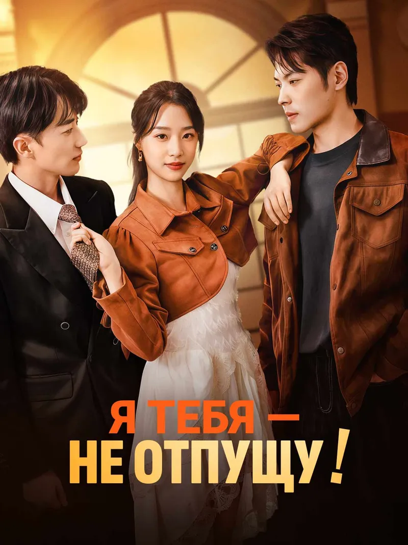Обложка «Я тебя — не отпущу!»