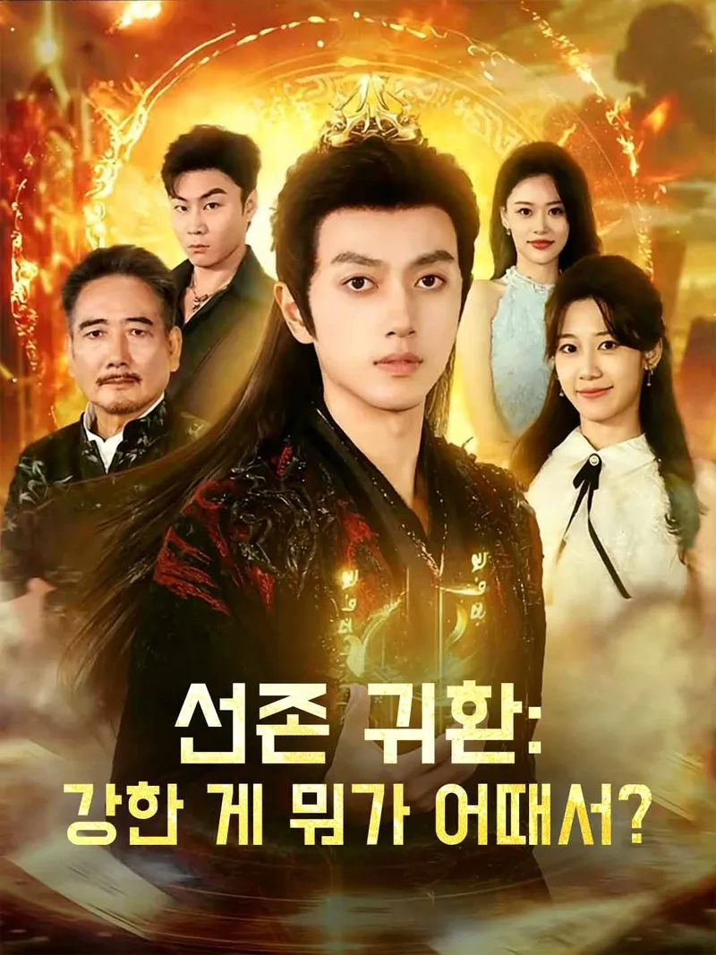 선존 귀환: 강한 게 뭐가 어때서? 표지