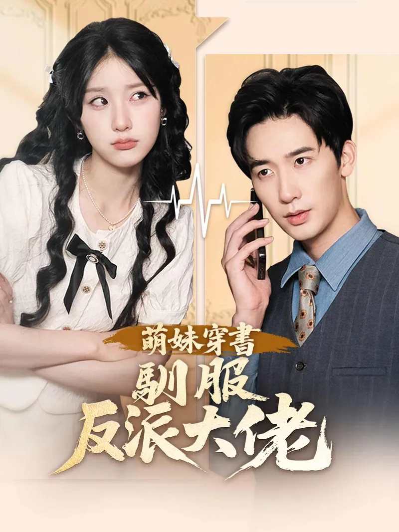 《萌妹穿書馴服反派大佬》封面