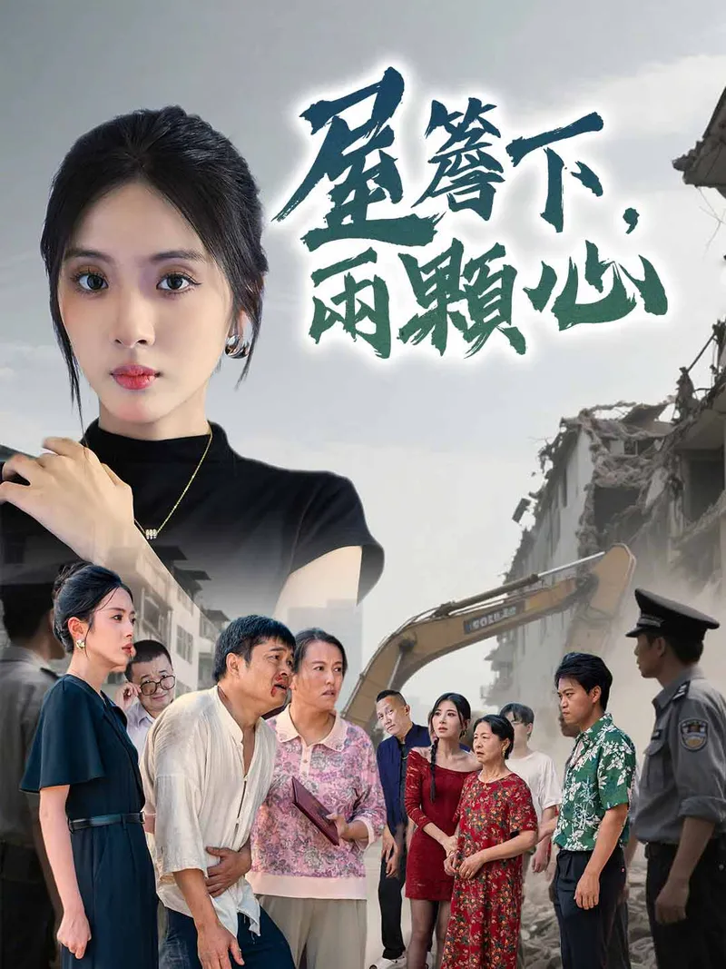 《屋簷下，兩顆心》封面