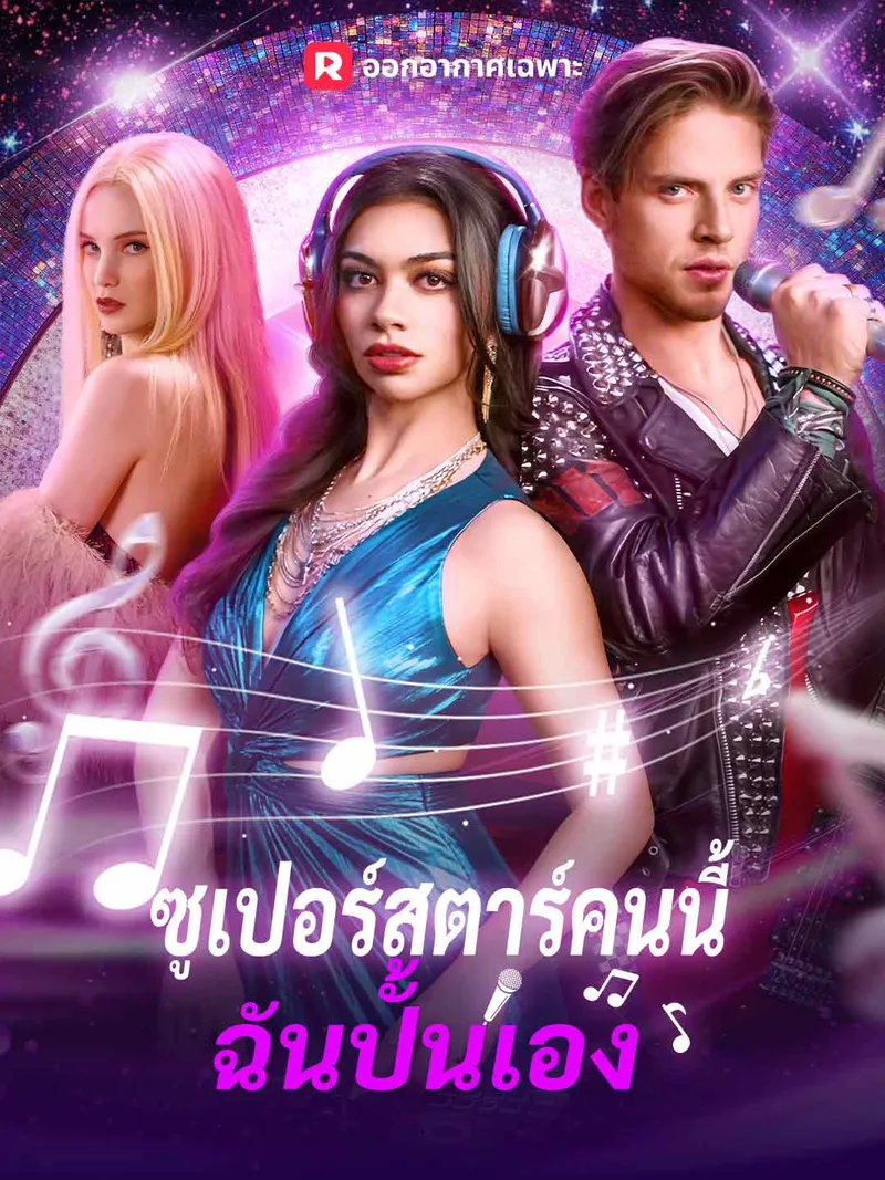 หน้าปกซูเปอร์สตาร์คนนี้ ฉันปั้นเอง