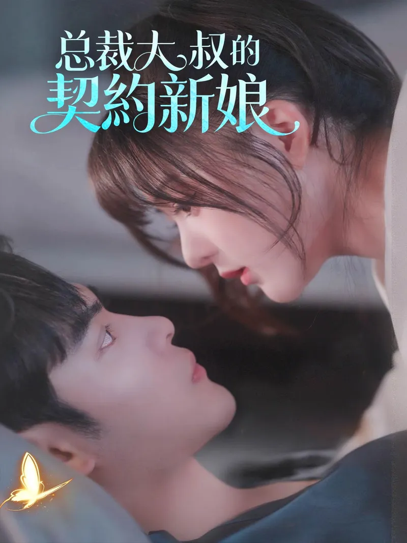 《总裁大叔的契約新娘》封面