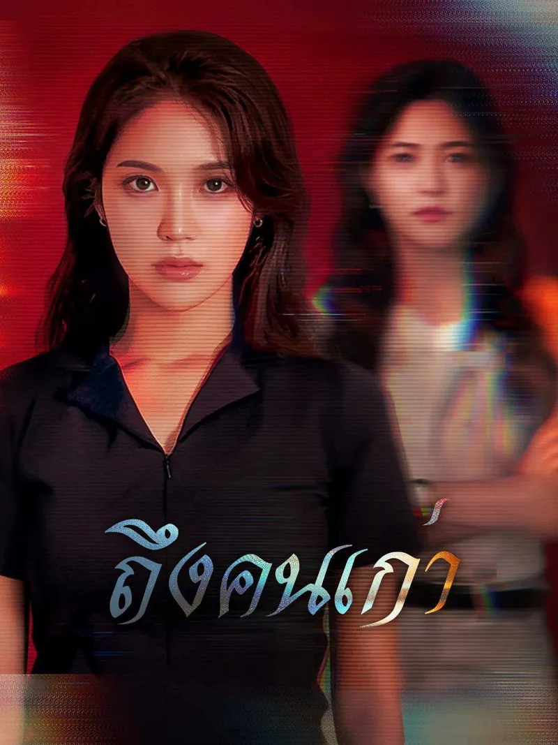 หน้าปกถึงคนเก่า