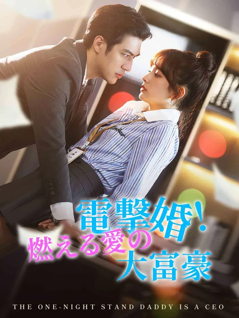 「電撃婚!燃える愛の大富豪」のカバー画像