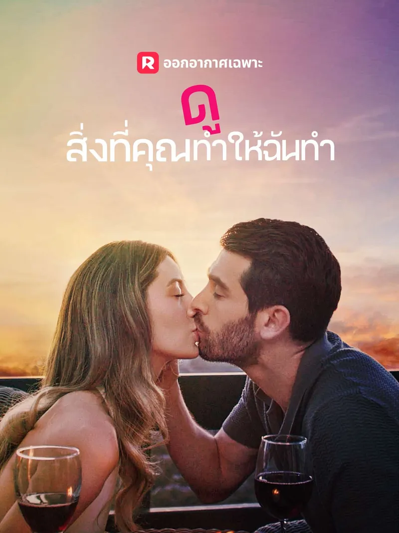 หน้าปกดูสิ่งที่คุณทำให้ฉันทำ