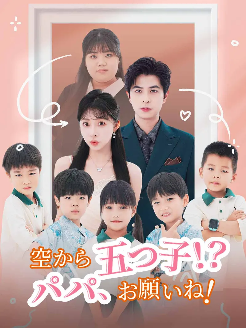「空から五つ子！？ パパ、お願いね！」のカバー画像
