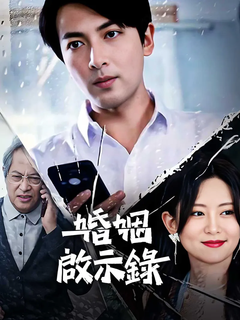 《婚姻啟示錄》封面